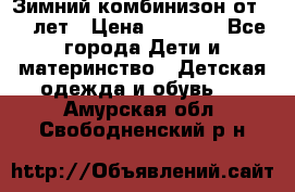 Зимний комбинизон от 0-3 лет › Цена ­ 3 500 - Все города Дети и материнство » Детская одежда и обувь   . Амурская обл.,Свободненский р-н